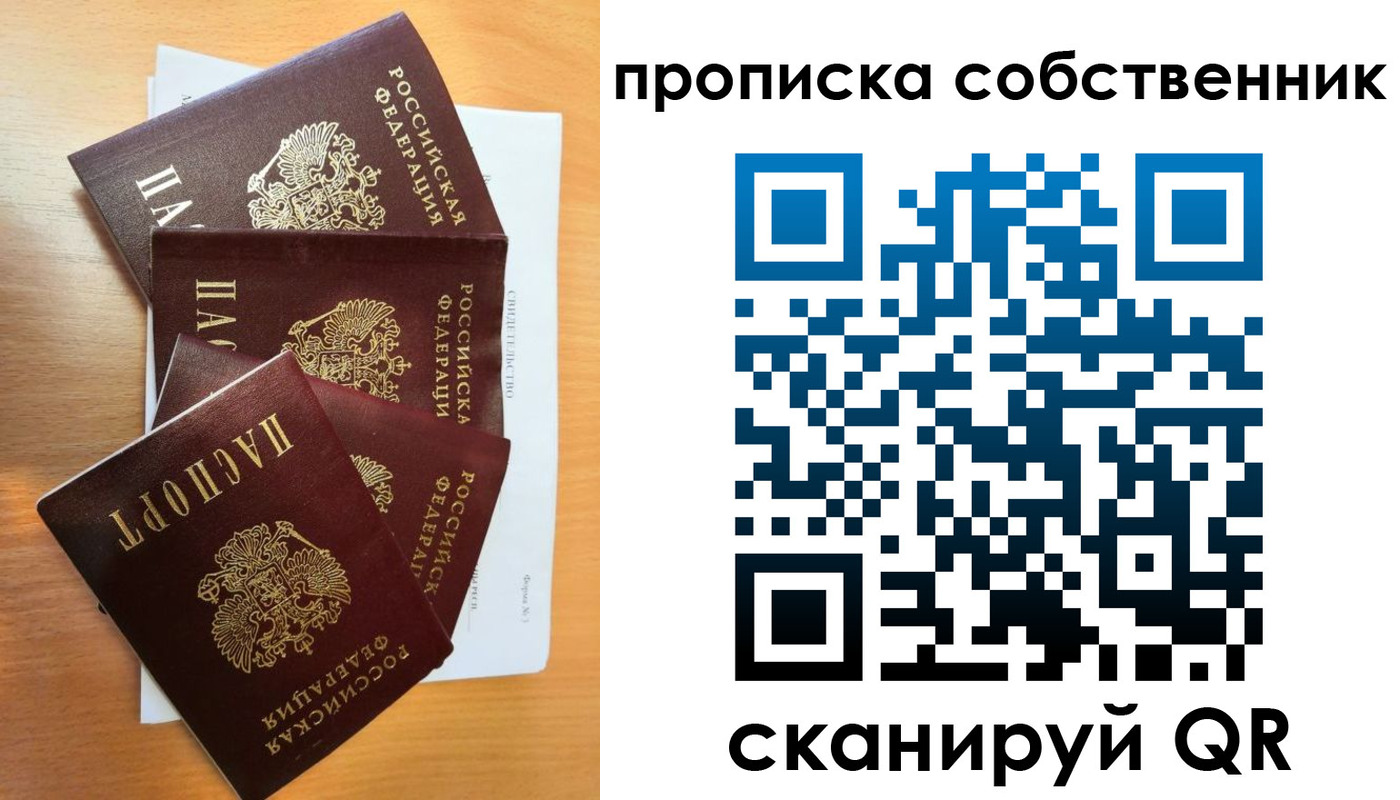 прописка 2025 в Омске