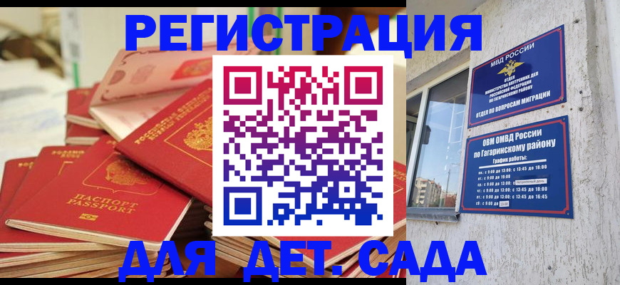 регистрация для дет. сада в Омске