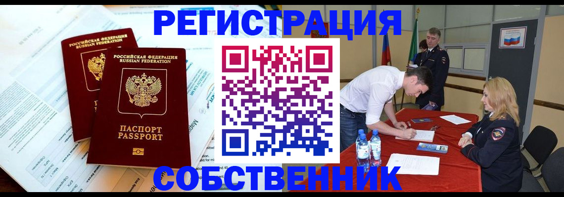 прописка в Омске